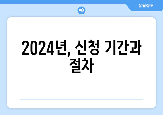 2024년, 신청 기간과 절차