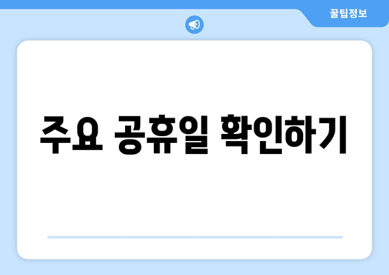 주요 공휴일 확인하기