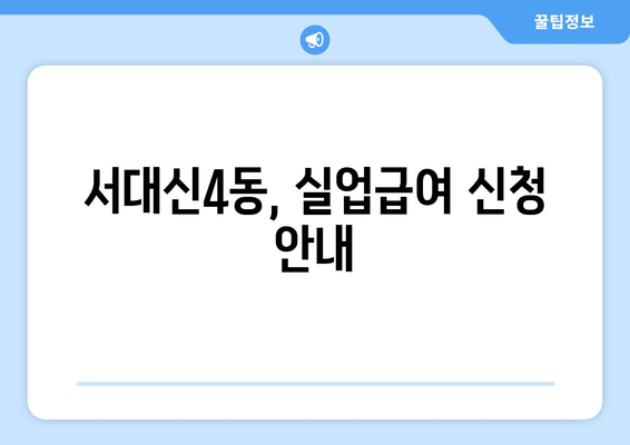 서대신4동, 실업급여 신청 안내