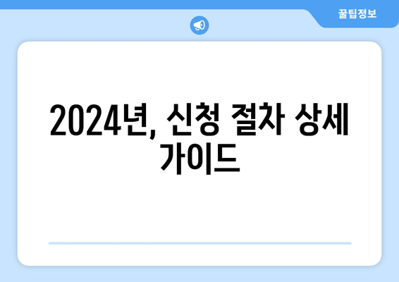 2024년, 신청 절차 상세 가이드