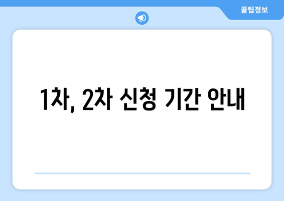 1차, 2차 신청 기간 안내