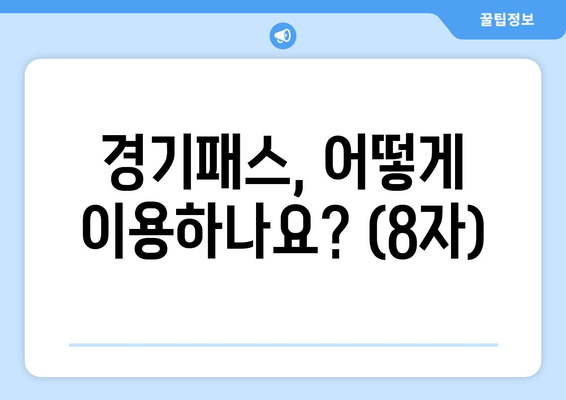 경기패스, 어떻게 이용하나요? (8자)