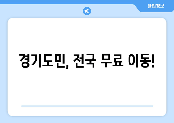 경기도민, 전국 무료 이동!