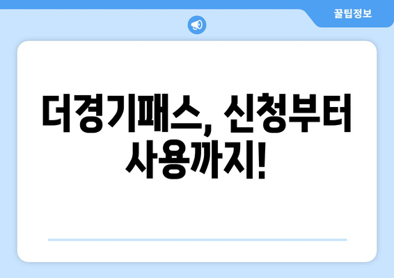 더경기패스, 신청부터 사용까지!