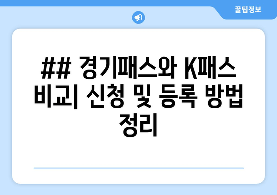 ## 경기패스와 K패스 비교| 신청 및 등록 방법 정리