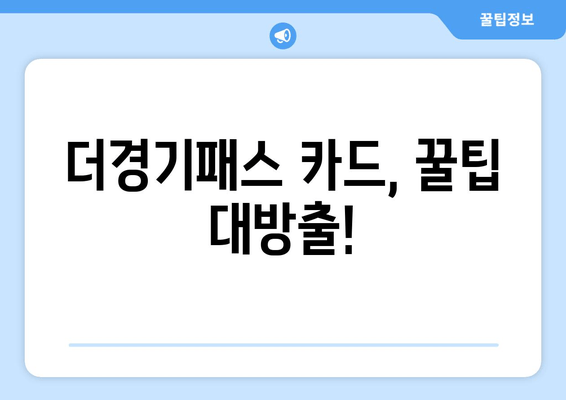 더경기패스 카드, 꿀팁 대방출!