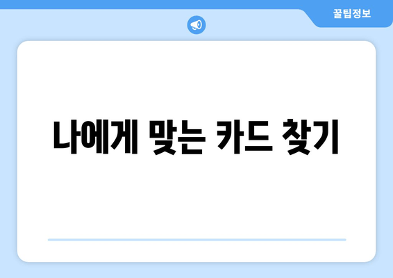 나에게 맞는 카드 찾기