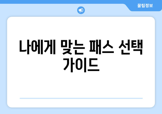 나에게 맞는 패스 선택 가이드