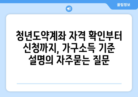 청년도약계좌 자격 확인부터 신청까지, 가구소득 기준 설명