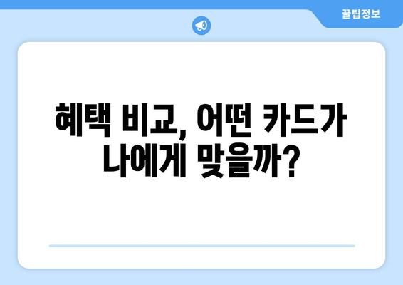 혜택 비교, 어떤 카드가 나에게 맞을까?