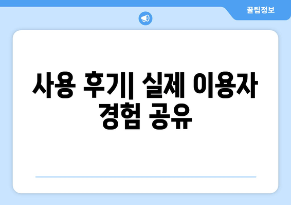 사용 후기| 실제 이용자 경험 공유