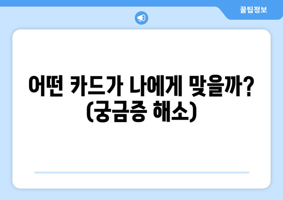 어떤 카드가 나에게 맞을까? (궁금증 해소)