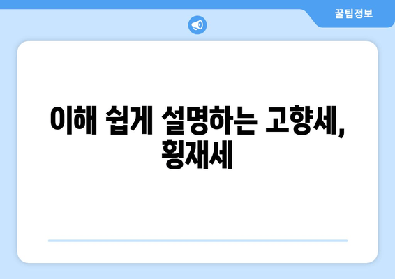 이해 쉽게 설명하는 고향세, 횡재세