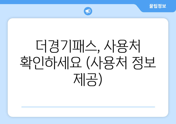 더경기패스, 사용처 확인하세요 (사용처 정보 제공)