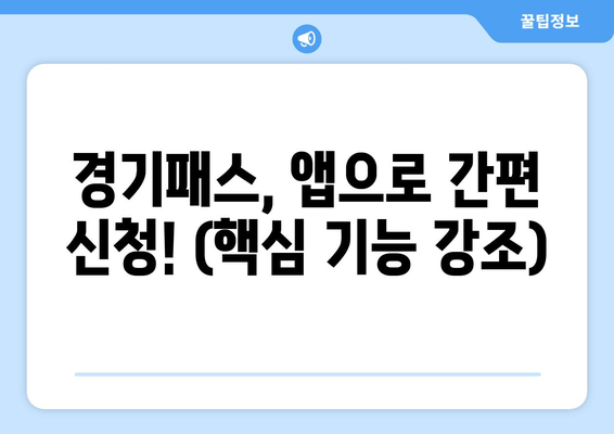 경기패스, 앱으로 간편 신청! (핵심 기능 강조)