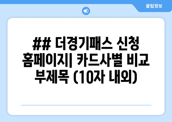 ## 더경기패스 신청 홈페이지| 카드사별 비교 부제목 (10자 내외)