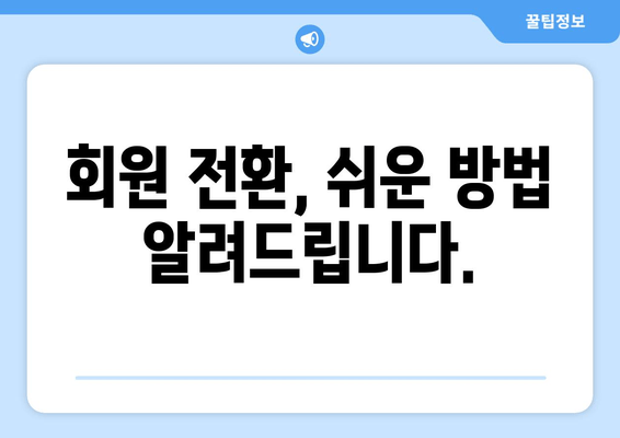 회원 전환, 쉬운 방법 알려드립니다.