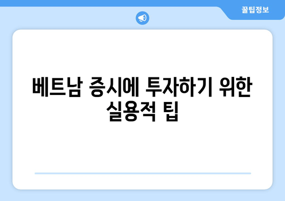 베트남 증시에 투자하기 위한 실용적 팁