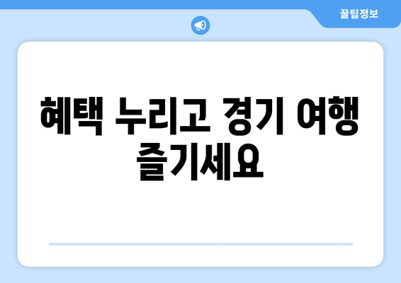 혜택 누리고 경기 여행 즐기세요