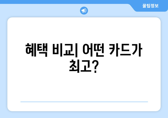 혜택 비교| 어떤 카드가 최고?