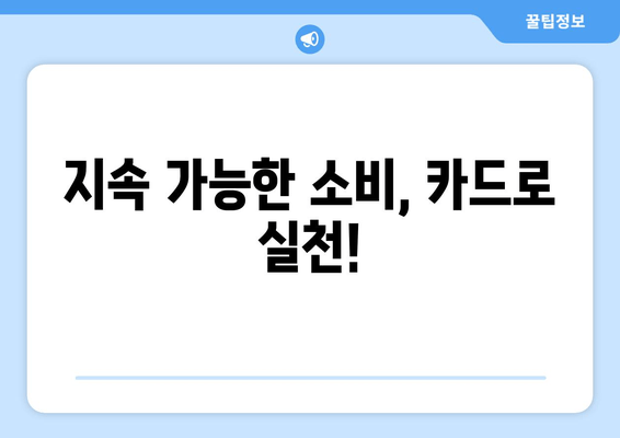 지속 가능한 소비, 카드로 실천!