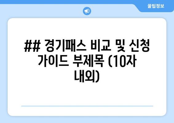 ## 경기패스 비교 및 신청 가이드 부제목 (10자 내외)