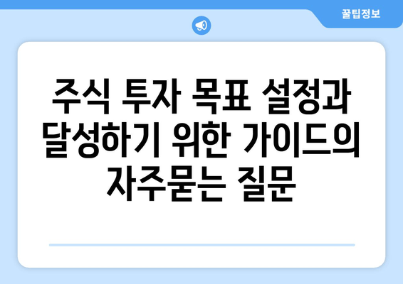 주식 투자 목표 설정과 달성하기 위한 가이드