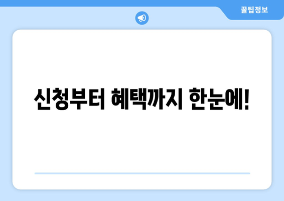 신청부터 혜택까지 한눈에!