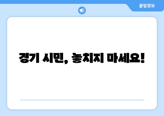 경기 시민, 놓치지 마세요!