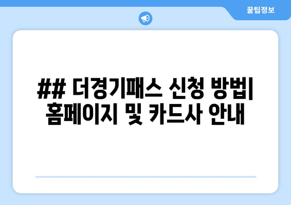 ## 더경기패스 신청 방법| 홈페이지 및 카드사 안내