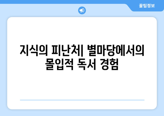 지식의 피난처| 별마당에서의 몰입적 독서 경험