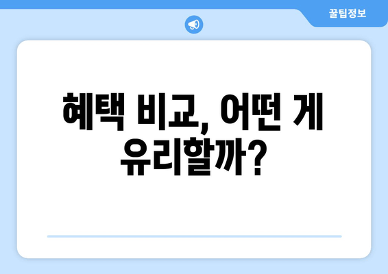 혜택 비교, 어떤 게 유리할까?