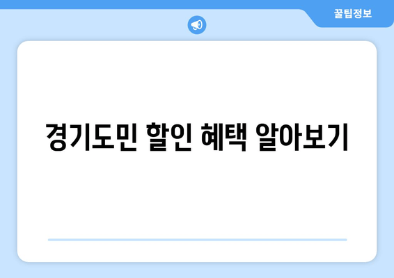 경기도민 할인 혜택 알아보기