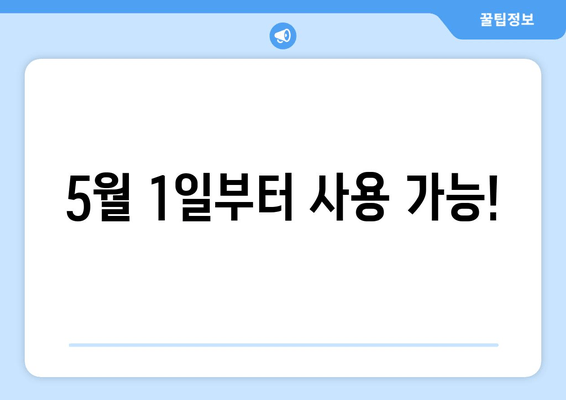 5월 1일부터 사용 가능!