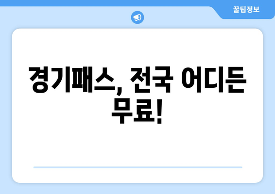 경기패스, 전국 어디든 무료!