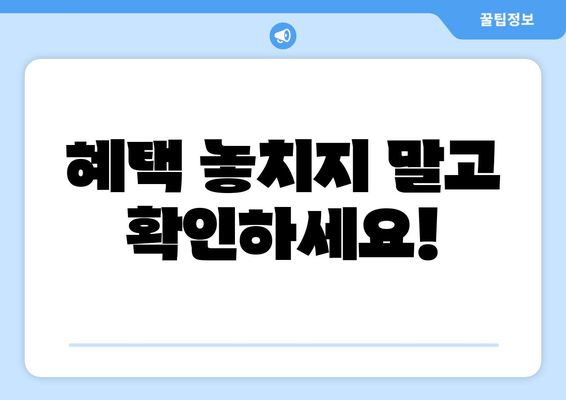 혜택 놓치지 말고 확인하세요!
