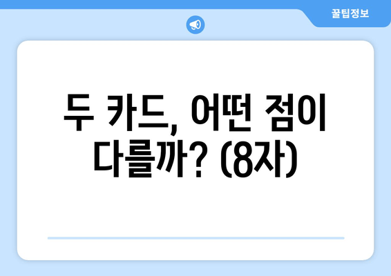 두 카드, 어떤 점이 다를까? (8자)