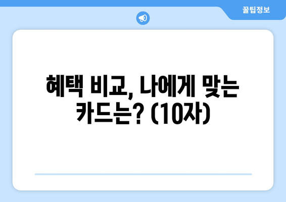 혜택 비교, 나에게 맞는 카드는? (10자)