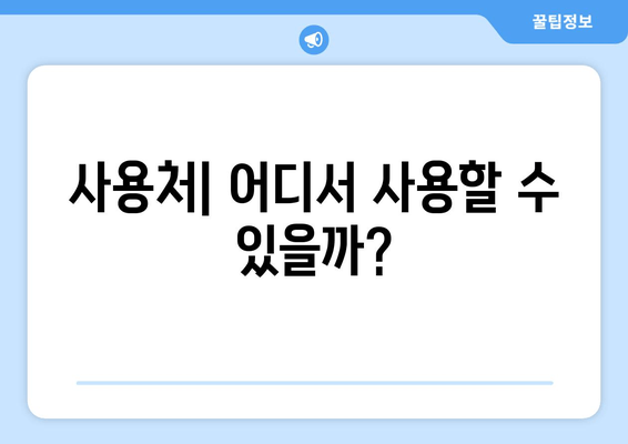 사용처| 어디서 사용할 수 있을까?