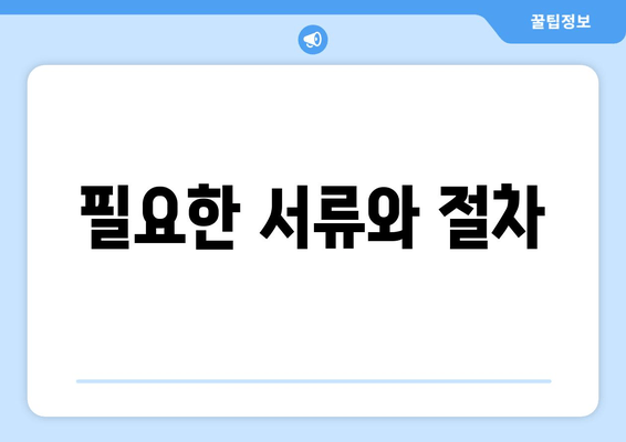 필요한 서류와 절차