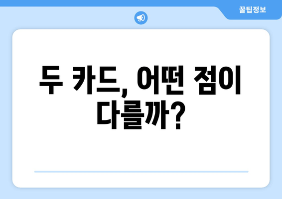 두 카드, 어떤 점이 다를까?