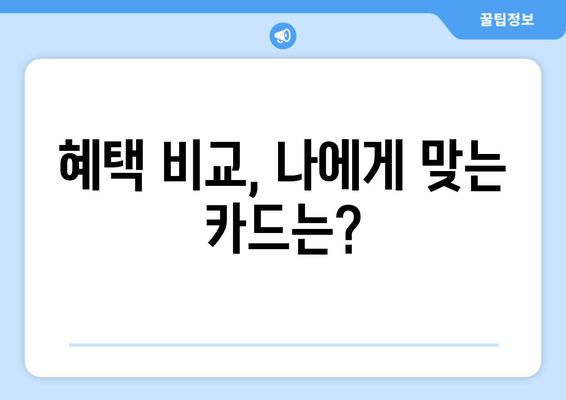 혜택 비교, 나에게 맞는 카드는?