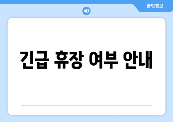 긴급 휴장 여부 안내