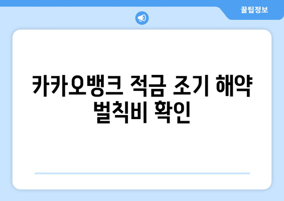 카카오뱅크 적금 조기 해약 벌칙비 확인