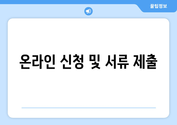 온라인 신청 및 서류 제출