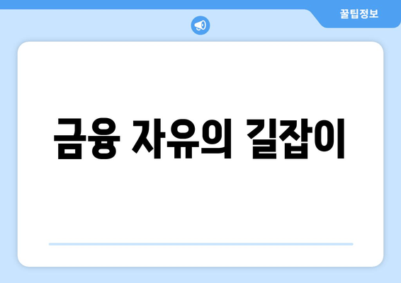 금융 자유의 길잡이