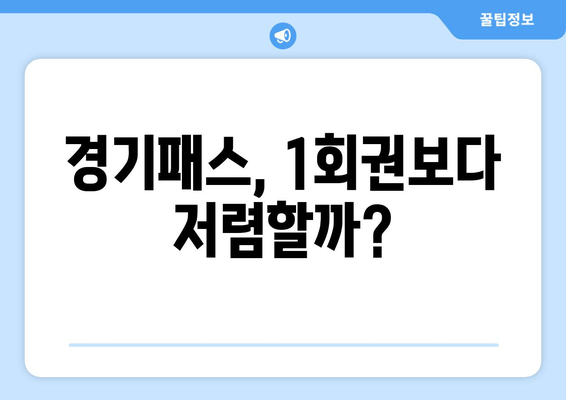 경기패스, 1회권보다 저렴할까?