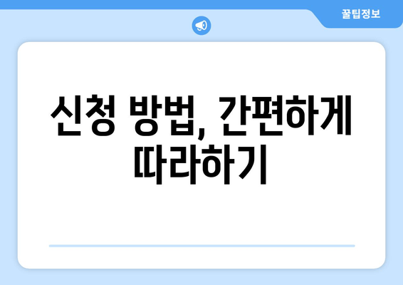 신청 방법, 간편하게 따라하기