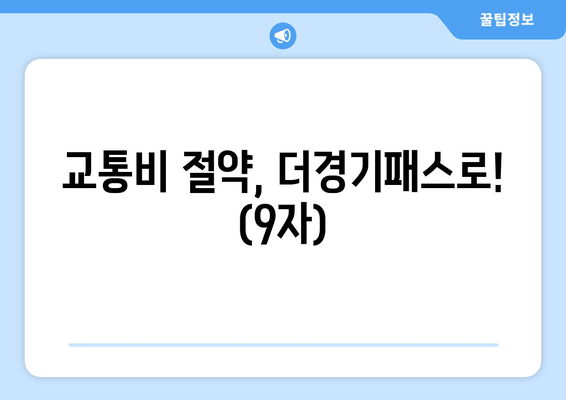 교통비 절약, 더경기패스로! (9자)