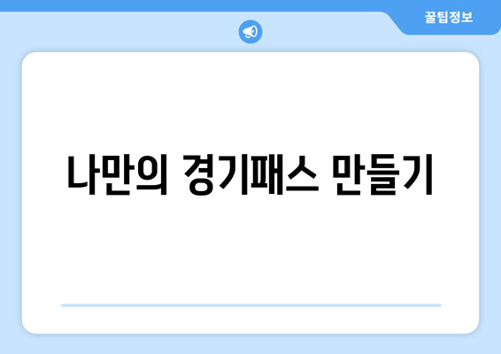 나만의 경기패스 만들기